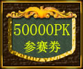 50000PKȯ