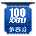 ˫100ȯ