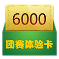 6000鿨