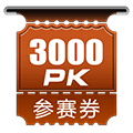 3000PKȯ