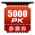 5000PKȯ