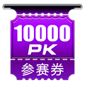 10000PKȯ