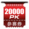 20000PKȯ